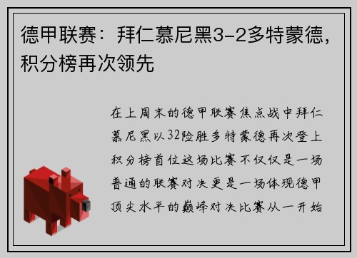 德甲联赛：拜仁慕尼黑3-2多特蒙德，积分榜再次领先