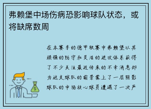 弗赖堡中场伤病恐影响球队状态，或将缺席数周