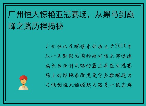 广州恒大惊艳亚冠赛场，从黑马到巅峰之路历程揭秘