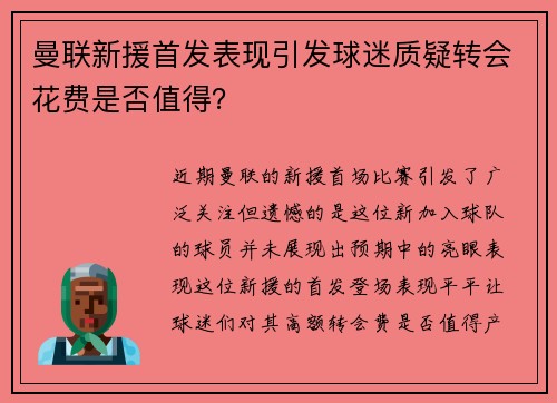 曼联新援首发表现引发球迷质疑转会花费是否值得？