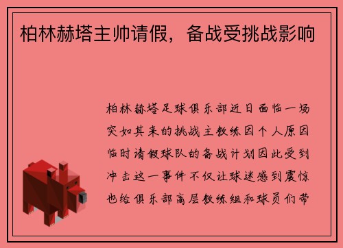柏林赫塔主帅请假，备战受挑战影响
