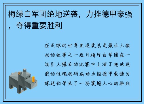 梅绿白军团绝地逆袭，力挫德甲豪强，夺得重要胜利