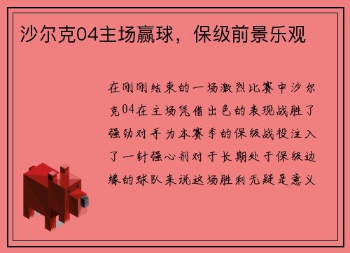 沙尔克04主场赢球，保级前景乐观