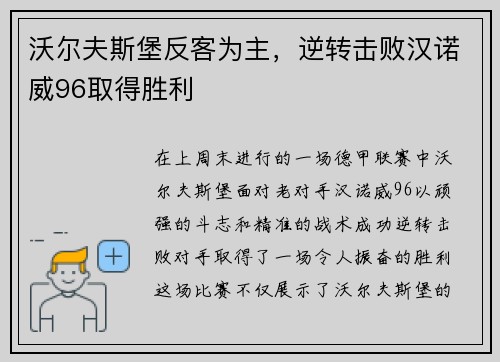 沃尔夫斯堡反客为主，逆转击败汉诺威96取得胜利