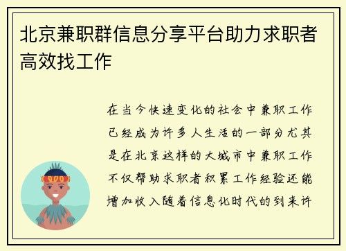 北京兼职群信息分享平台助力求职者高效找工作