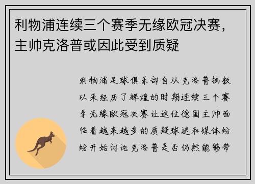 利物浦连续三个赛季无缘欧冠决赛，主帅克洛普或因此受到质疑