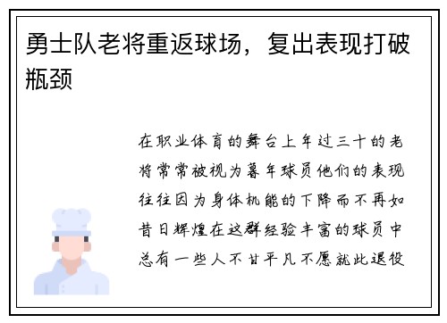勇士队老将重返球场，复出表现打破瓶颈