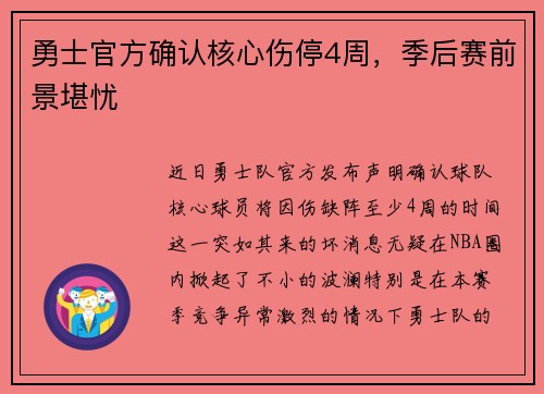勇士官方确认核心伤停4周，季后赛前景堪忧
