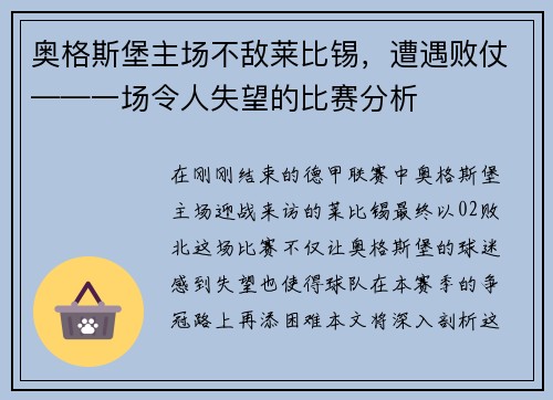 奥格斯堡主场不敌莱比锡，遭遇败仗——一场令人失望的比赛分析