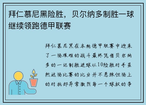拜仁慕尼黑险胜，贝尔纳多制胜一球继续领跑德甲联赛
