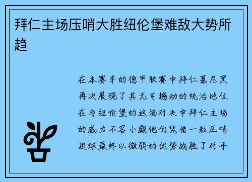 拜仁主场压哨大胜纽伦堡难敌大势所趋