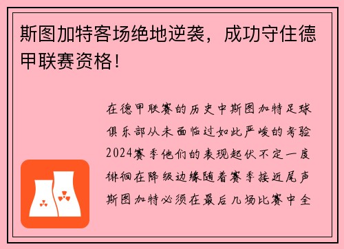 斯图加特客场绝地逆袭，成功守住德甲联赛资格！
