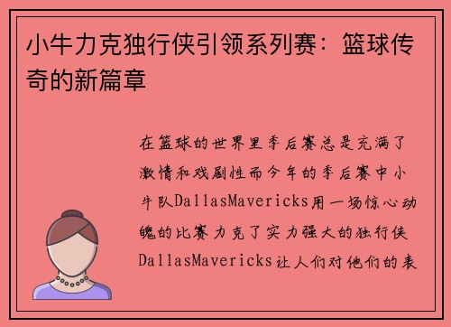 小牛力克独行侠引领系列赛：篮球传奇的新篇章