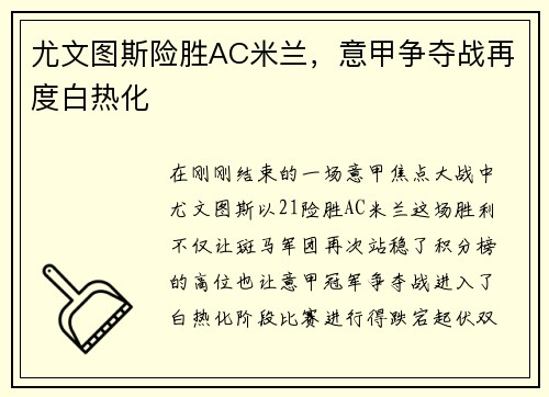 尤文图斯险胜AC米兰，意甲争夺战再度白热化