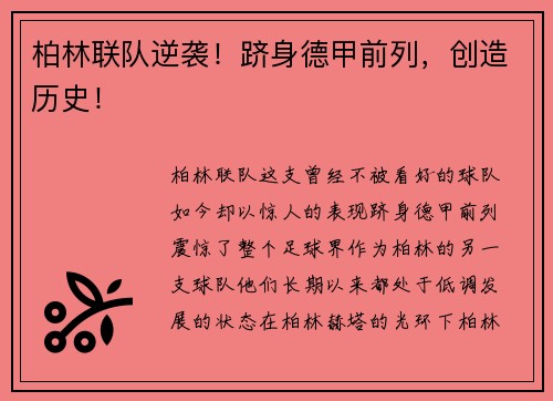 柏林联队逆袭！跻身德甲前列，创造历史！