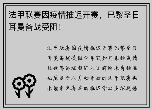 法甲联赛因疫情推迟开赛，巴黎圣日耳曼备战受阻！