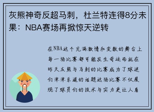 灰熊神奇反超马刺，杜兰特连得8分未果：NBA赛场再掀惊天逆转