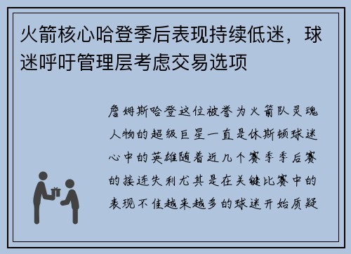 火箭核心哈登季后表现持续低迷，球迷呼吁管理层考虑交易选项