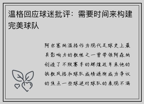 温格回应球迷批评：需要时间来构建完美球队