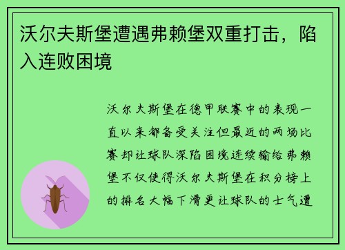 沃尔夫斯堡遭遇弗赖堡双重打击，陷入连败困境