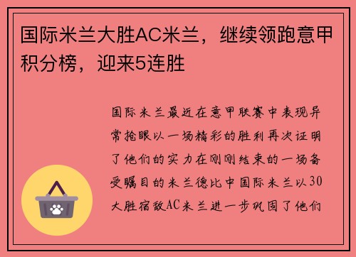 国际米兰大胜AC米兰，继续领跑意甲积分榜，迎来5连胜