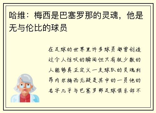 哈维：梅西是巴塞罗那的灵魂，他是无与伦比的球员