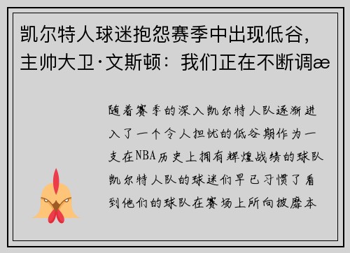 凯尔特人球迷抱怨赛季中出现低谷，主帅大卫·文斯顿：我们正在不断调整挑战自我