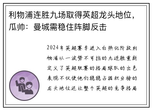 利物浦连胜九场取得英超龙头地位，瓜帅：曼城需稳住阵脚反击