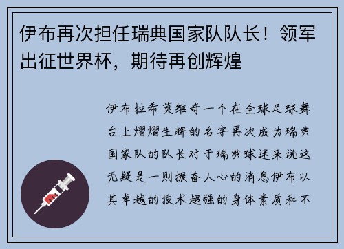 伊布再次担任瑞典国家队队长！领军出征世界杯，期待再创辉煌