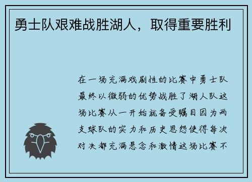 勇士队艰难战胜湖人，取得重要胜利