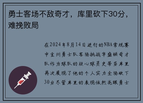 勇士客场不敌奇才，库里砍下30分，难挽败局
