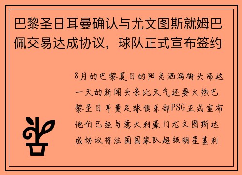 巴黎圣日耳曼确认与尤文图斯就姆巴佩交易达成协议，球队正式宣布签约！