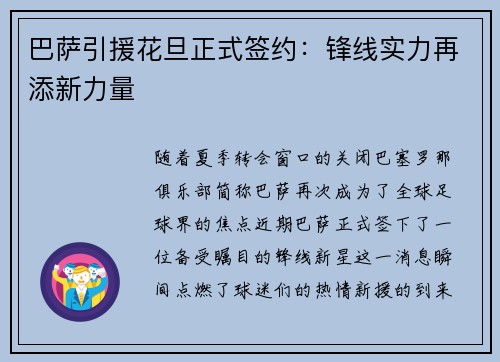 巴萨引援花旦正式签约：锋线实力再添新力量