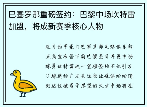 巴塞罗那重磅签约：巴黎中场坎特雷加盟，将成新赛季核心人物