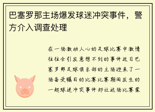 巴塞罗那主场爆发球迷冲突事件，警方介入调查处理