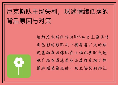 尼克斯队主场失利，球迷情绪低落的背后原因与对策