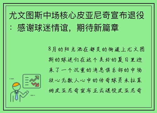 尤文图斯中场核心皮亚尼奇宣布退役：感谢球迷情谊，期待新篇章