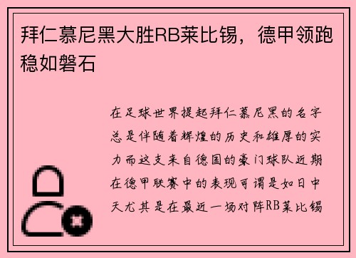 拜仁慕尼黑大胜RB莱比锡，德甲领跑稳如磐石