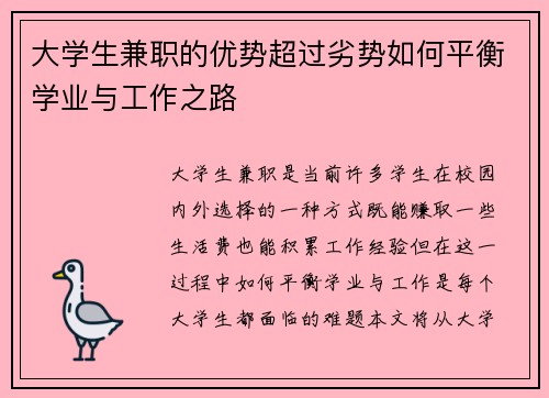 大学生兼职的优势超过劣势如何平衡学业与工作之路
