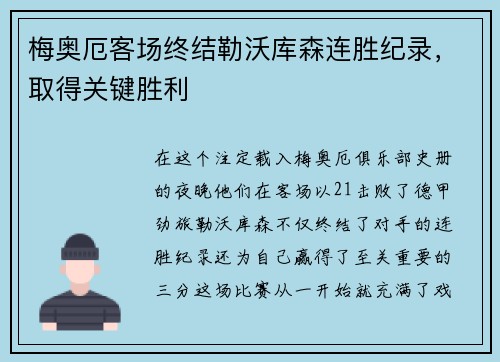 梅奥厄客场终结勒沃库森连胜纪录，取得关键胜利