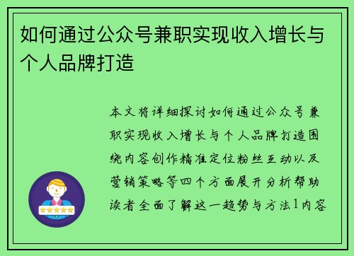 如何通过公众号兼职实现收入增长与个人品牌打造