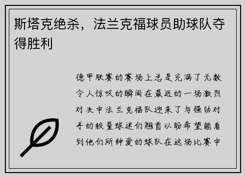 斯塔克绝杀，法兰克福球员助球队夺得胜利