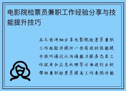 电影院检票员兼职工作经验分享与技能提升技巧