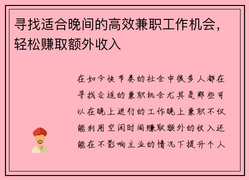 寻找适合晚间的高效兼职工作机会，轻松赚取额外收入