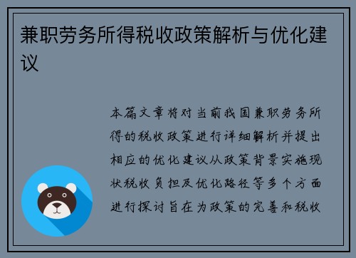 兼职劳务所得税收政策解析与优化建议