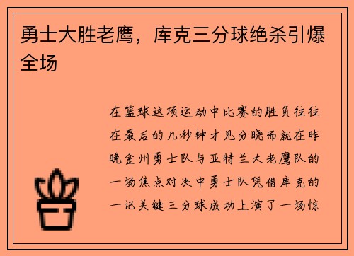 勇士大胜老鹰，库克三分球绝杀引爆全场
