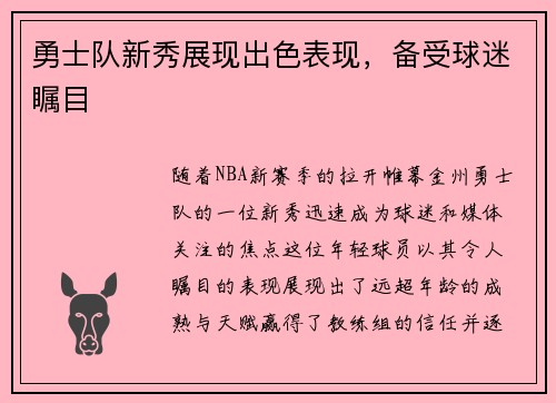 勇士队新秀展现出色表现，备受球迷瞩目