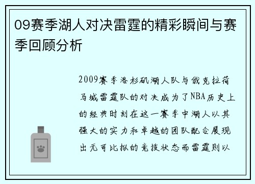 09赛季湖人对决雷霆的精彩瞬间与赛季回顾分析