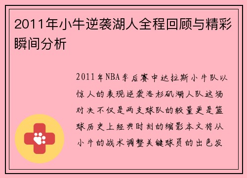 2011年小牛逆袭湖人全程回顾与精彩瞬间分析