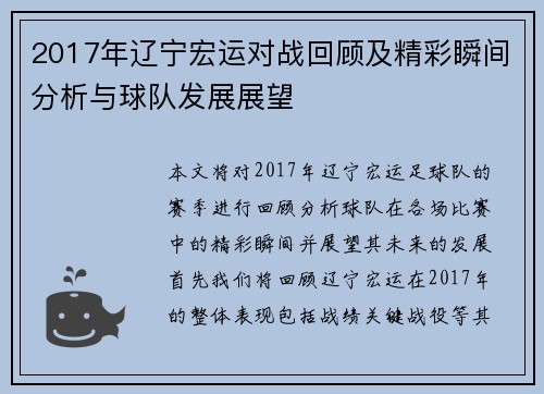 2017年辽宁宏运对战回顾及精彩瞬间分析与球队发展展望